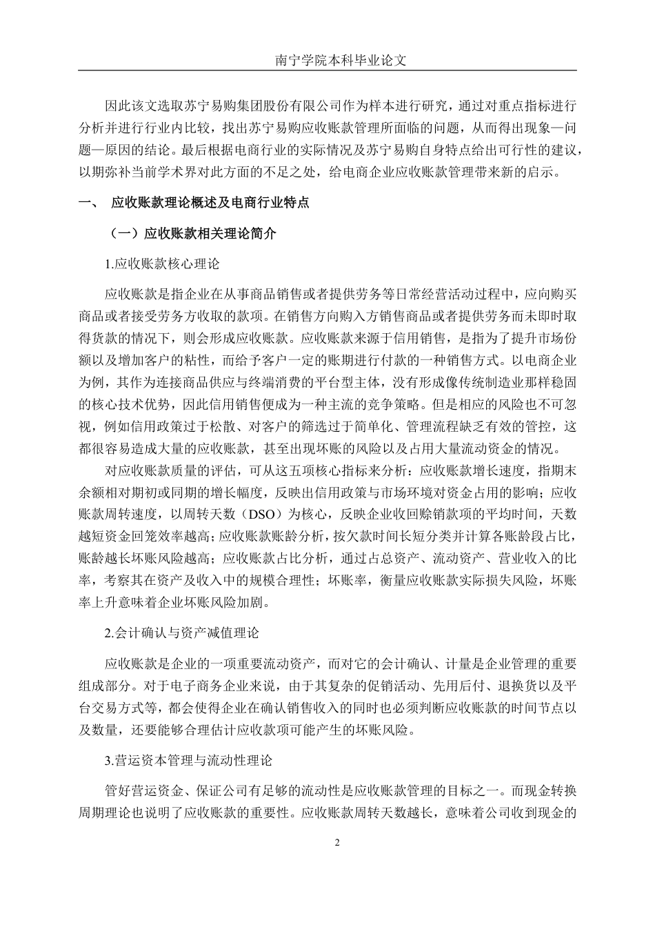 26年CH会计学 电商企业的应收账款管理分析——以苏宁易购集团股份有限公司为例终稿全日制-约22681字符.pdf_第6页