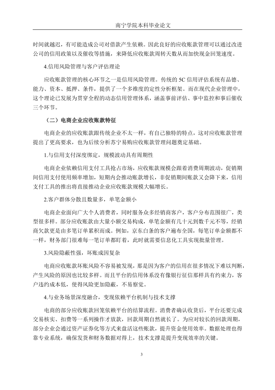 26年CH会计学 电商企业的应收账款管理分析——以苏宁易购集团股份有限公司为例终稿全日制-约22681字符.pdf_第7页
