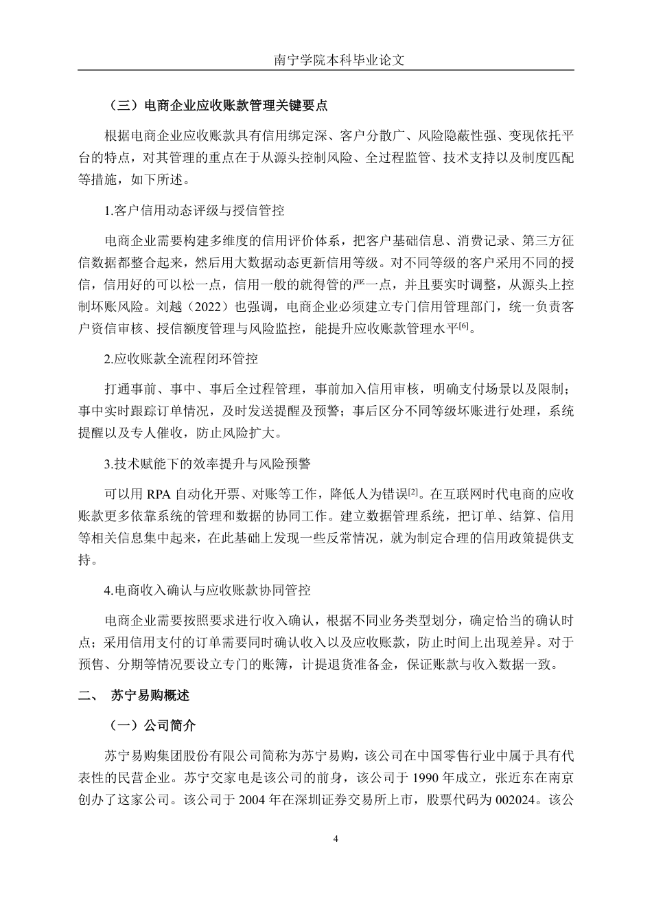 26年CH会计学 电商企业的应收账款管理分析——以苏宁易购集团股份有限公司为例终稿全日制-约22681字符.pdf_第8页