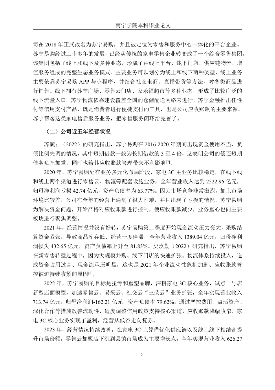 26年CH会计学 电商企业的应收账款管理分析——以苏宁易购集团股份有限公司为例终稿全日制-约22681字符.pdf_第9页