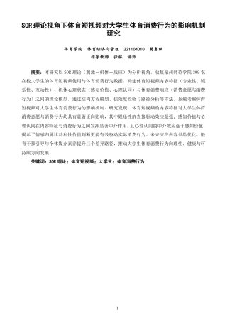 26年CH体育经济与管理 理论视角下体育短视频对大学生体育消费行为的影响机制研究-终稿全-约24553字符.pdf