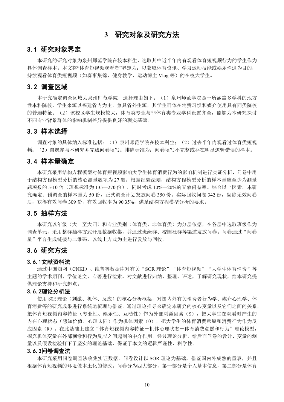 26年CH体育经济与管理 理论视角下体育短视频对大学生体育消费行为的影响机制研究-终稿全-约24553字符.pdf_第10页