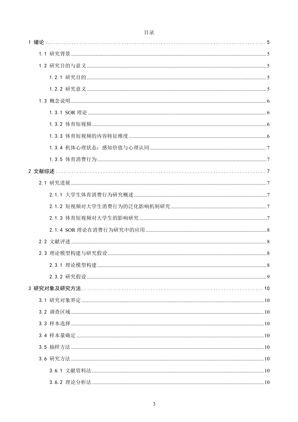 26年CH体育经济与管理 理论视角下体育短视频对大学生体育消费行为的影响机制研究-终稿全-约24553字符.pdf_第3页
