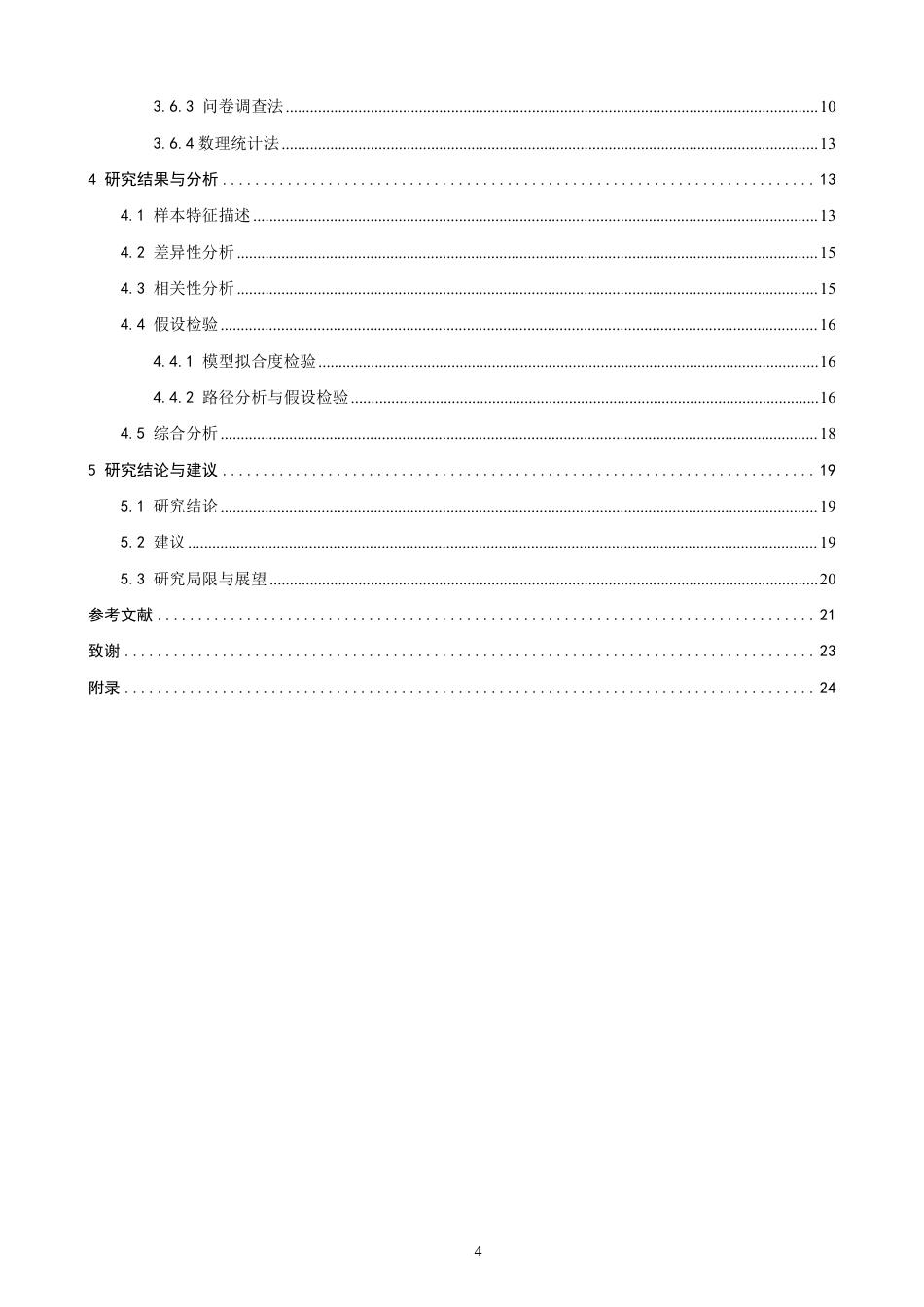 26年CH体育经济与管理 理论视角下体育短视频对大学生体育消费行为的影响机制研究-终稿全-约24553字符.pdf_第4页