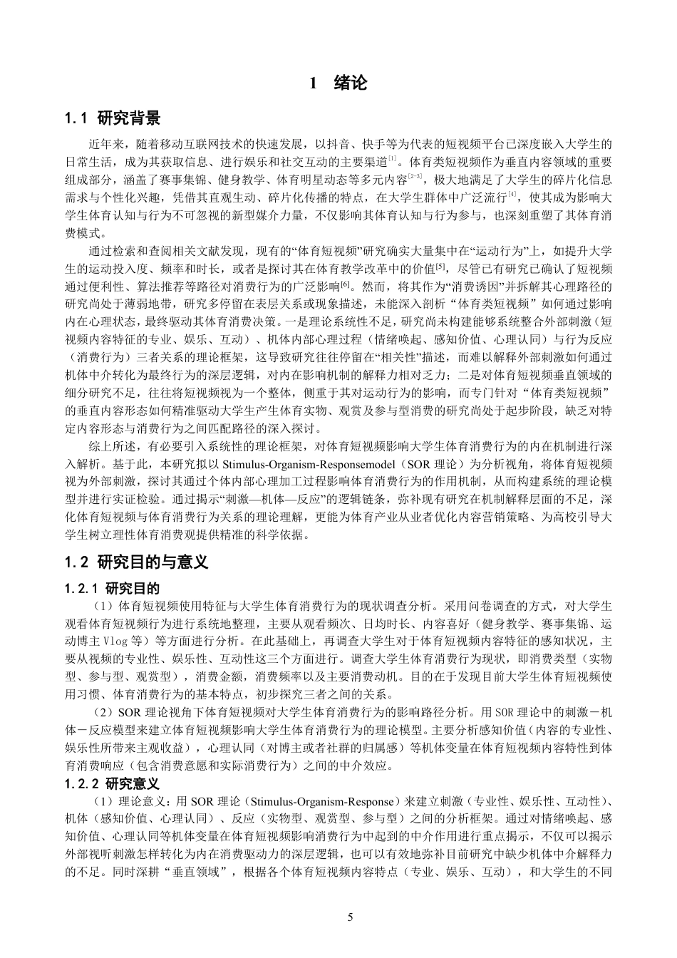 26年CH体育经济与管理 理论视角下体育短视频对大学生体育消费行为的影响机制研究-终稿全-约24553字符.pdf_第5页