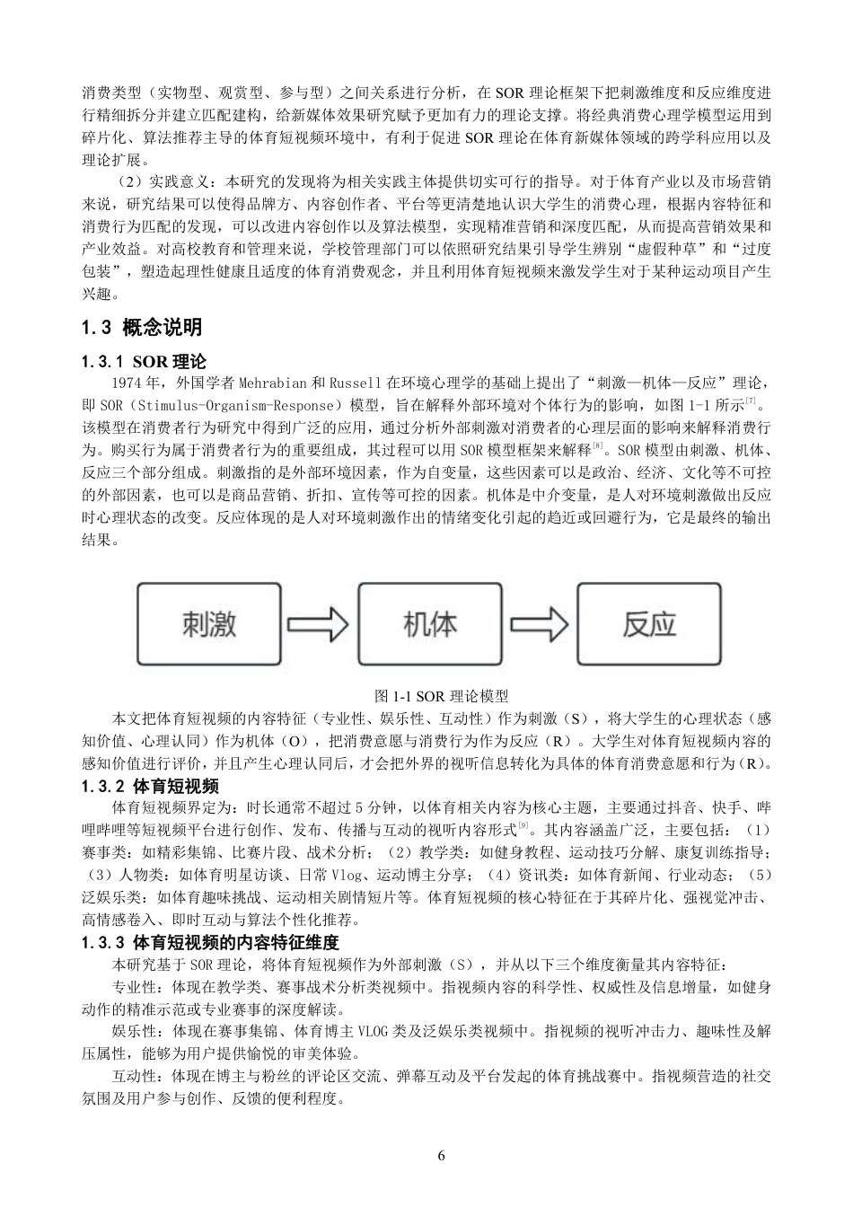 26年CH体育经济与管理 理论视角下体育短视频对大学生体育消费行为的影响机制研究-终稿全-约24553字符.pdf_第6页