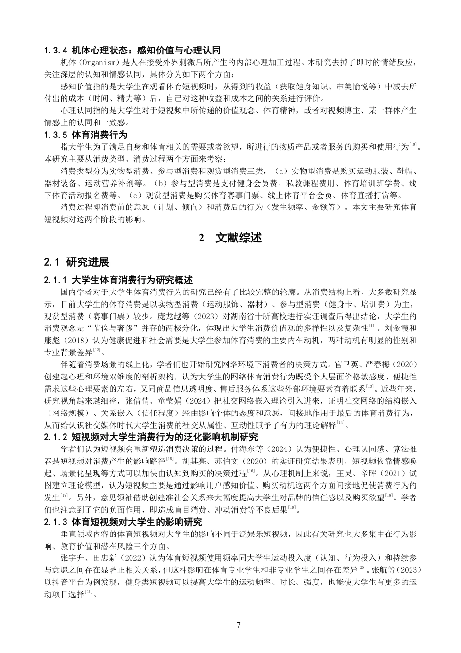 26年CH体育经济与管理 理论视角下体育短视频对大学生体育消费行为的影响机制研究-终稿全-约24553字符.pdf_第7页