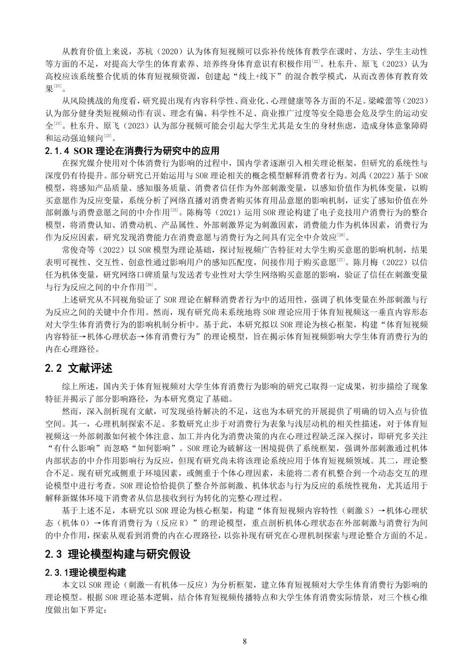 26年CH体育经济与管理 理论视角下体育短视频对大学生体育消费行为的影响机制研究-终稿全-约24553字符.pdf_第8页