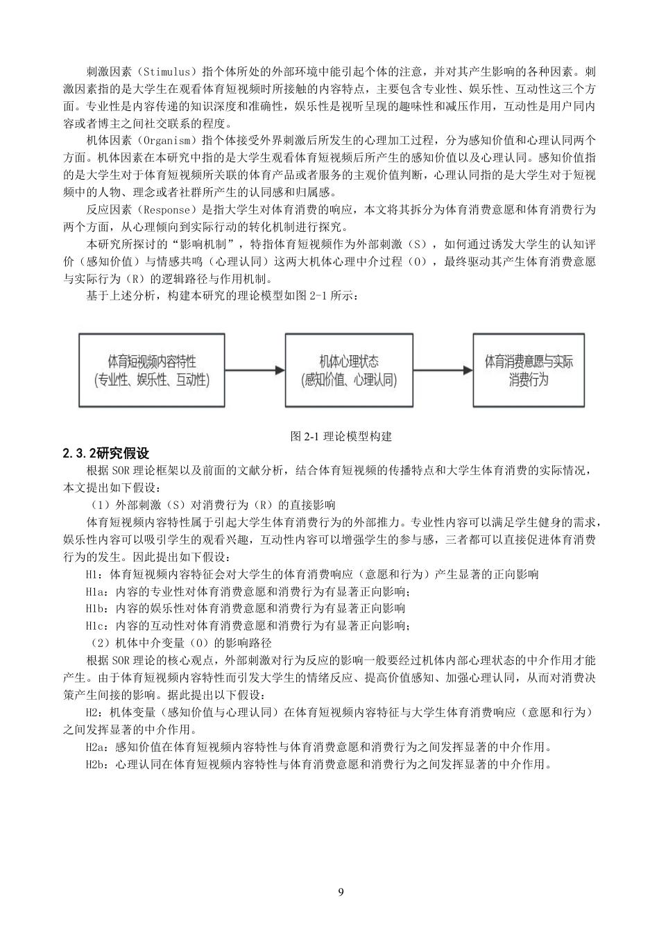26年CH体育经济与管理 理论视角下体育短视频对大学生体育消费行为的影响机制研究-终稿全-约24553字符.pdf_第9页