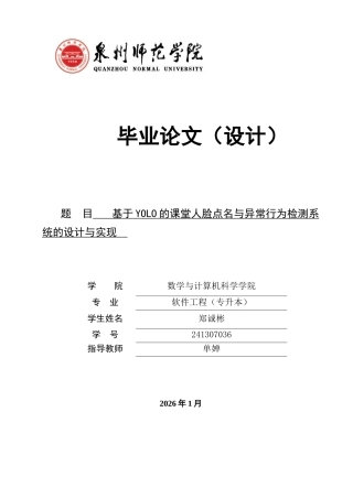 26年CH软件工程 基于YOLO的课堂人脸点名与异常行为检测系统的设计与实现 .docx