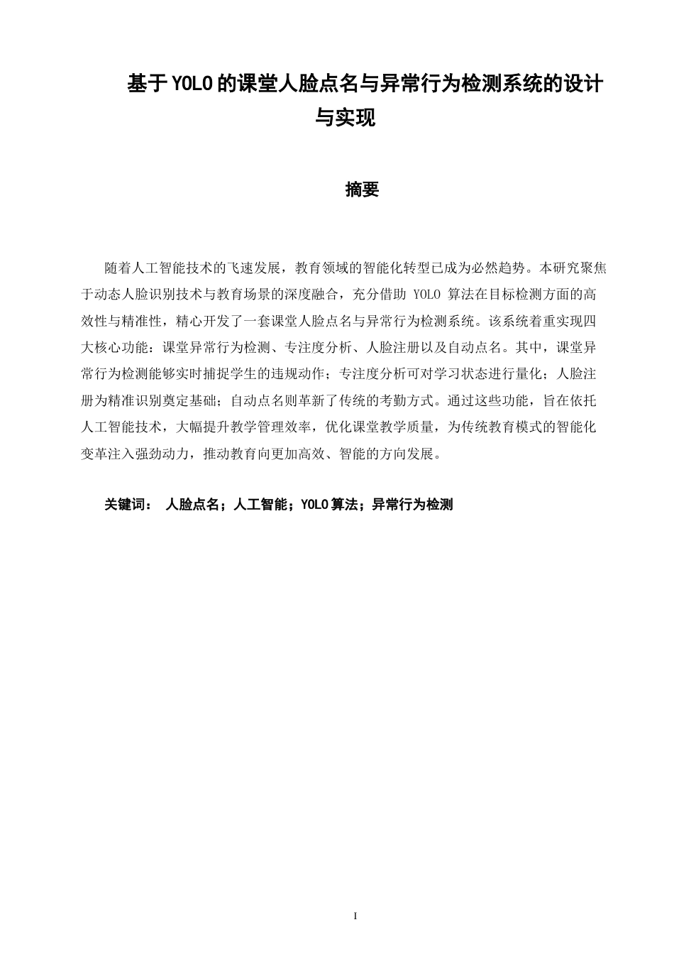 26年CH软件工程 基于YOLO的课堂人脸点名与异常行为检测系统的设计与实现 .docx_第2页