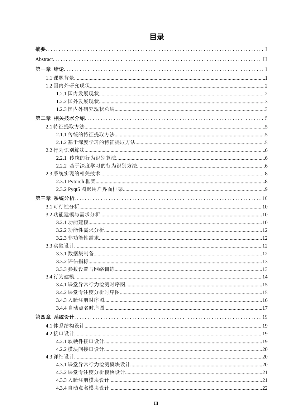 26年CH软件工程 基于YOLO的课堂人脸点名与异常行为检测系统的设计与实现 .docx_第4页