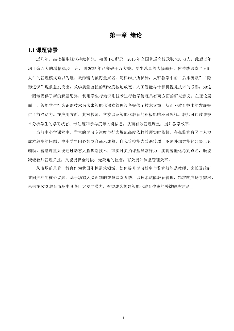 26年CH软件工程 基于YOLO的课堂人脸点名与异常行为检测系统的设计与实现 .docx_第6页