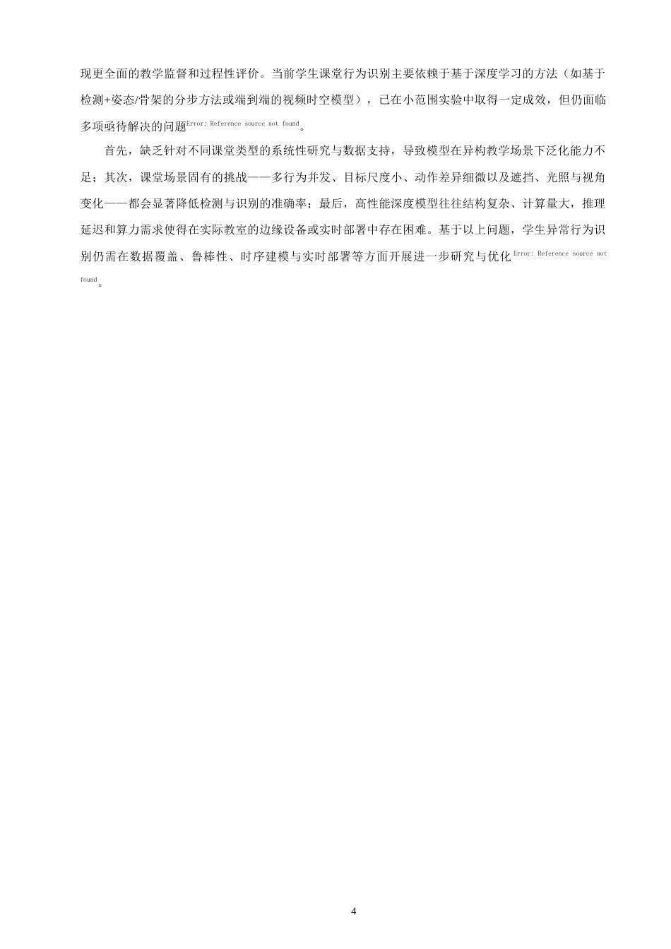 26年CH软件工程 基于YOLO的课堂人脸点名与异常行为检测系统的设计与实现 .docx_第9页