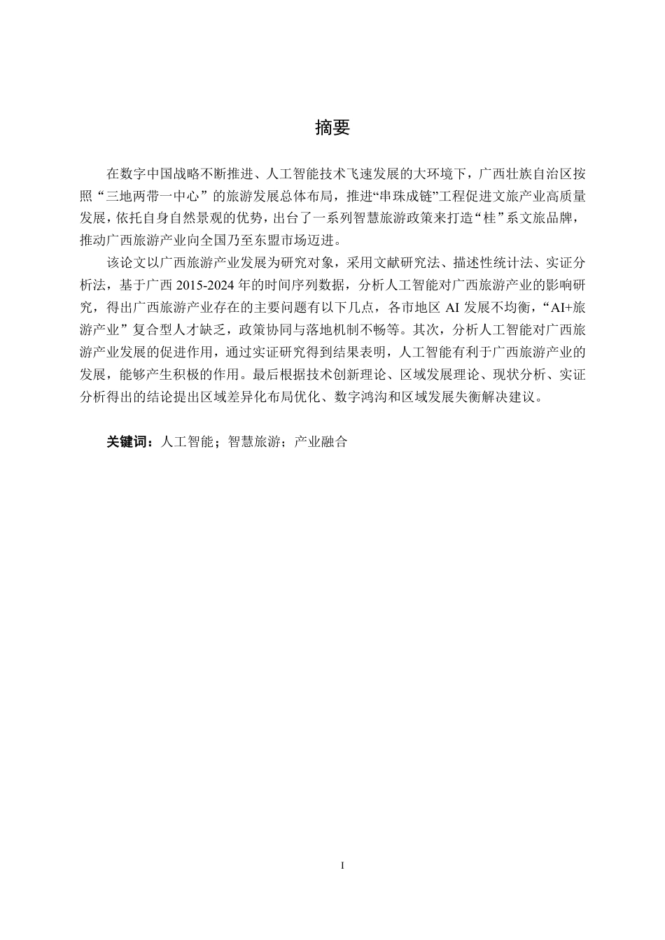 26年CH数字经济 人工智能对广西旅游产业的影响研究终稿全日制-约22825字符.pdf_第2页