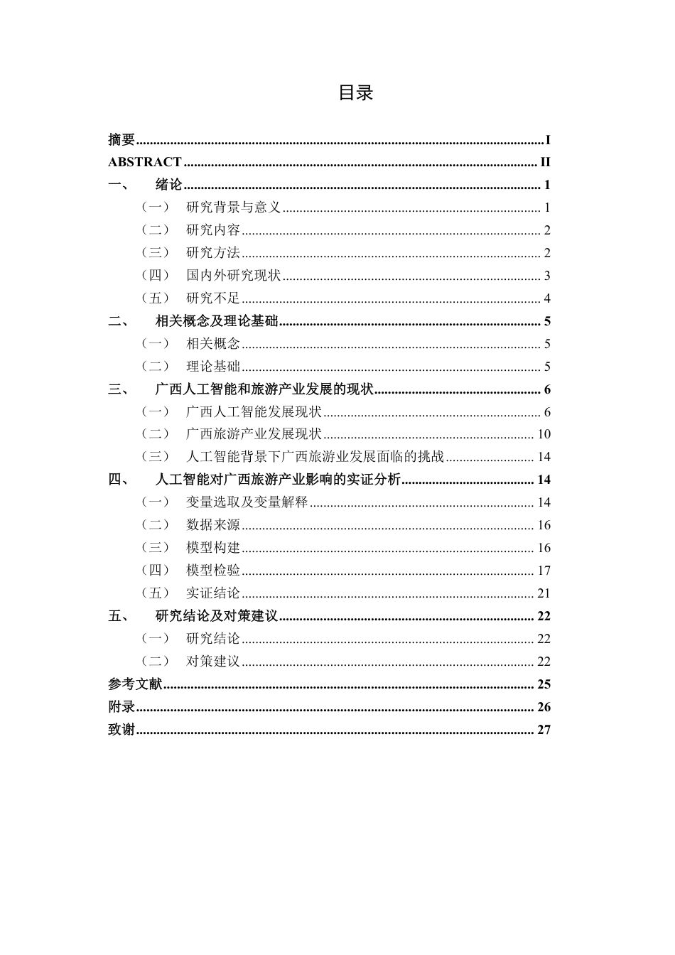 26年CH数字经济 人工智能对广西旅游产业的影响研究终稿全日制-约22825字符.pdf_第4页