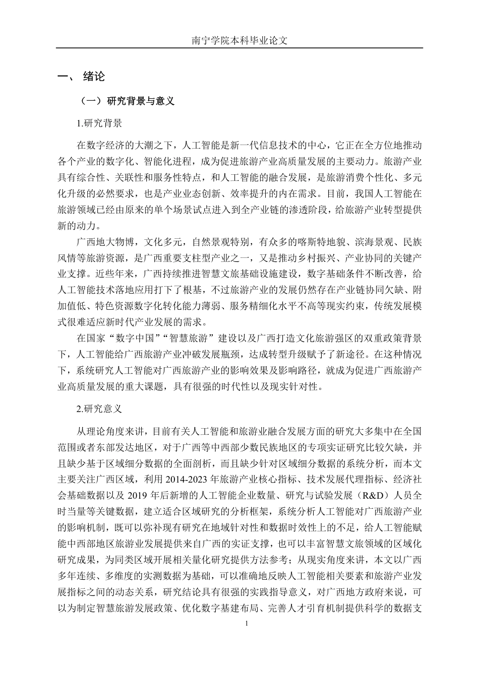 26年CH数字经济 人工智能对广西旅游产业的影响研究终稿全日制-约22825字符.pdf_第5页