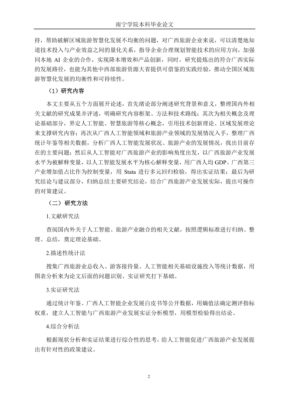 26年CH数字经济 人工智能对广西旅游产业的影响研究终稿全日制-约22825字符.pdf_第6页