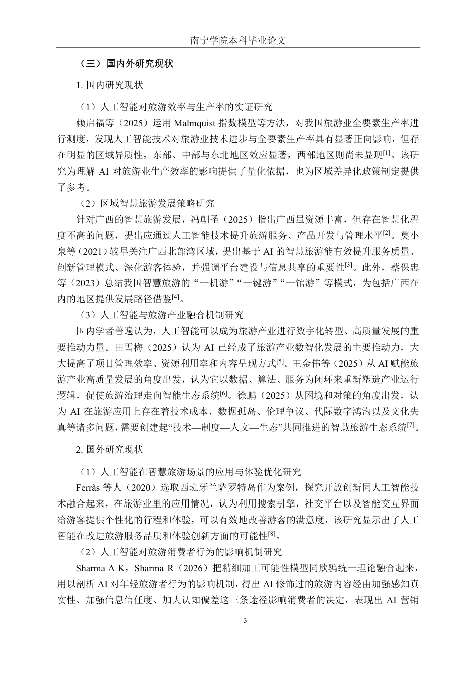 26年CH数字经济 人工智能对广西旅游产业的影响研究终稿全日制-约22825字符.pdf_第7页