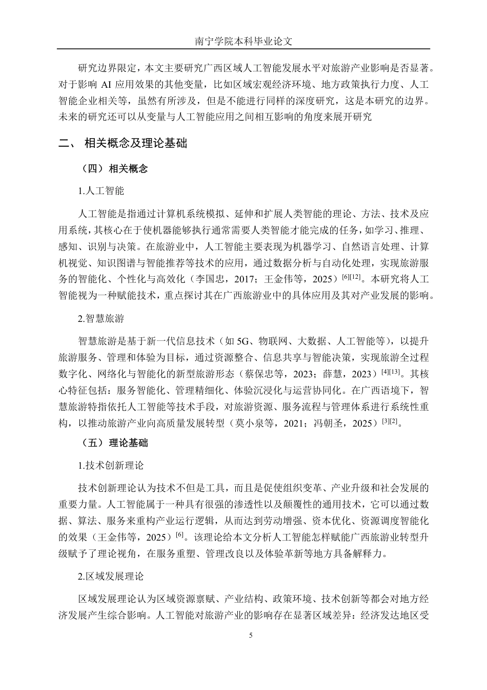 26年CH数字经济 人工智能对广西旅游产业的影响研究终稿全日制-约22825字符.pdf_第9页