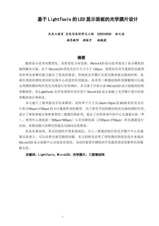 26年CH光电信息科学 基于lighttools的LED显示面板的光学膜片设计-终稿全(15991字).docx