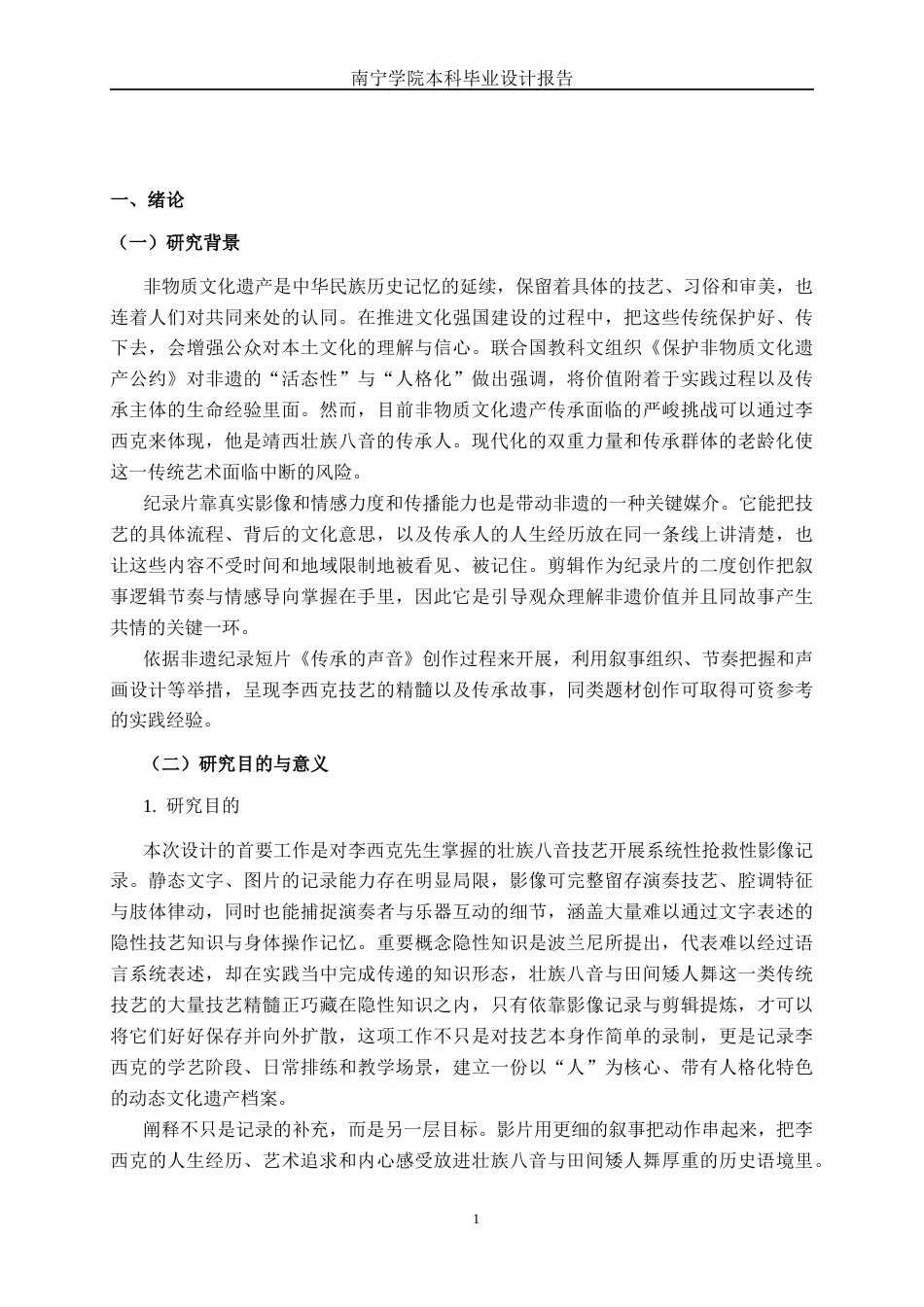 26年CH新媒体艺术 非遗传承人纪录短片《传承的声音》的剪辑实践(17160字).docx_第4页