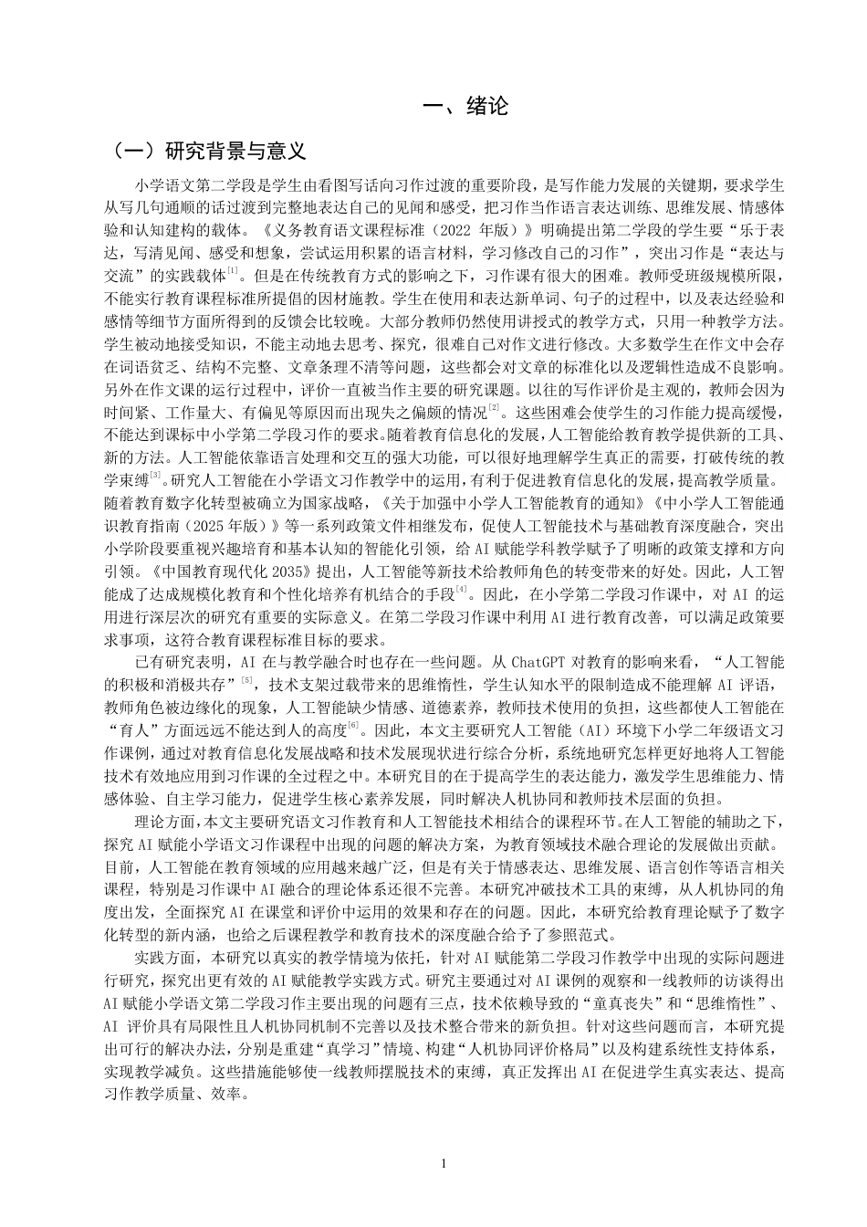 26年CH小学教育赋能小学语文第二学段习作教学的课例研究-终稿-约25039字符.pdf_第4页