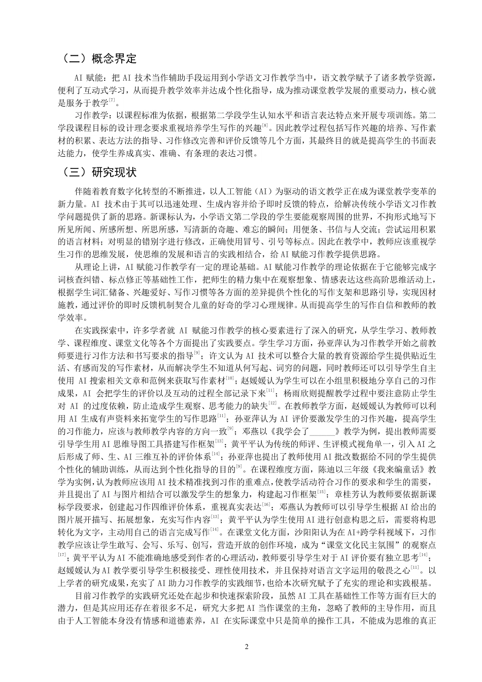 26年CH小学教育赋能小学语文第二学段习作教学的课例研究-终稿-约25039字符.pdf_第5页