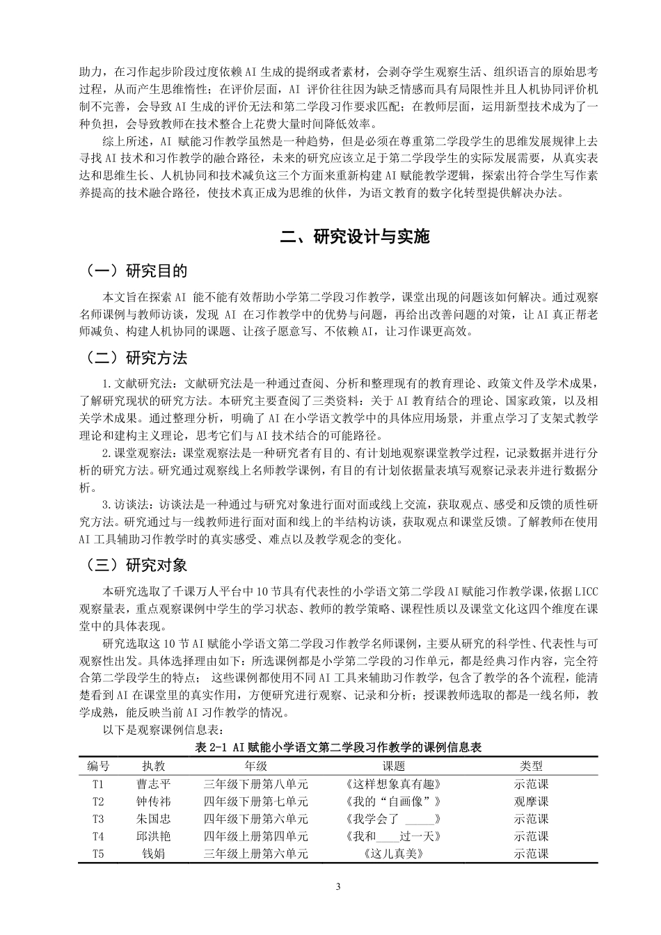26年CH小学教育赋能小学语文第二学段习作教学的课例研究-终稿-约25039字符.pdf_第6页