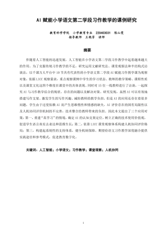 26年CH小学教育赋能小学语文第二学段习作教学的课例研究-终稿-约25039字符.pdf