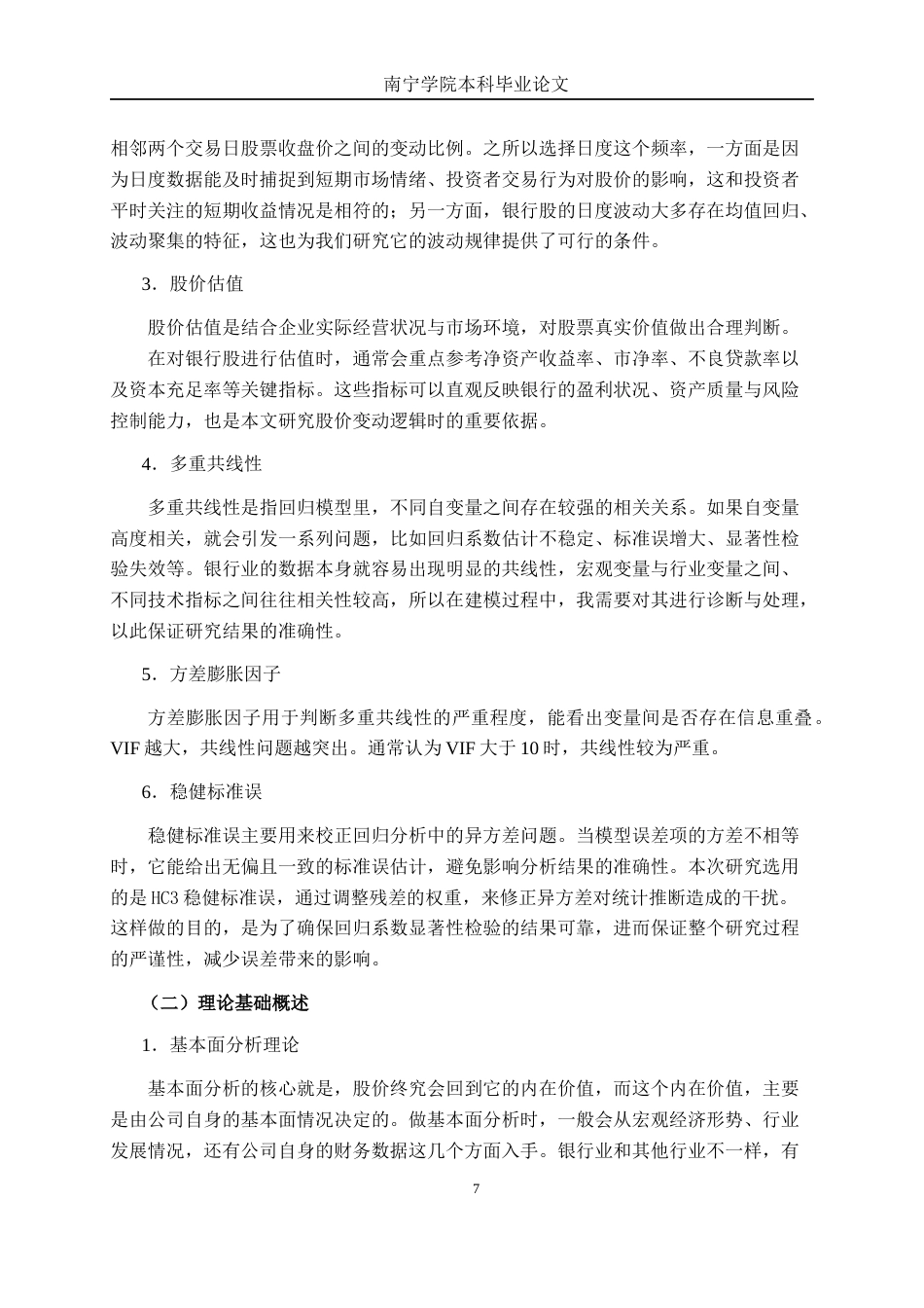 26年CH金融科技 基于多元线性回归的中信银行股价影响因素研究终稿全日制(26446字).docx_第10页