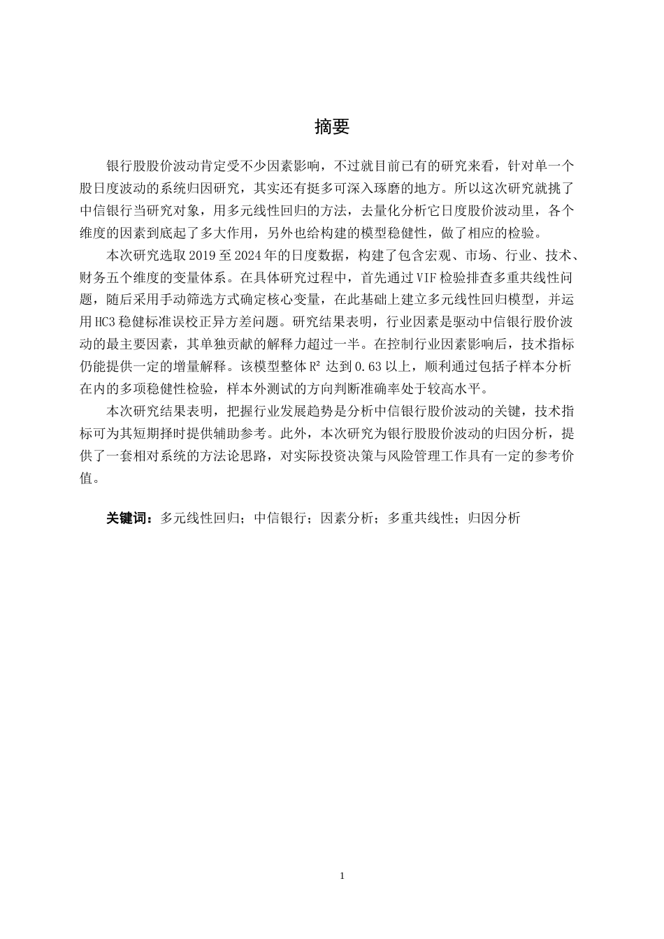 26年CH金融科技 基于多元线性回归的中信银行股价影响因素研究终稿全日制(26446字).docx_第2页