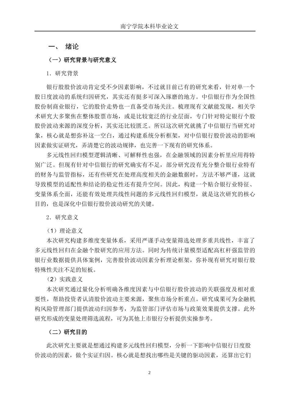26年CH金融科技 基于多元线性回归的中信银行股价影响因素研究终稿全日制(26446字).docx_第5页