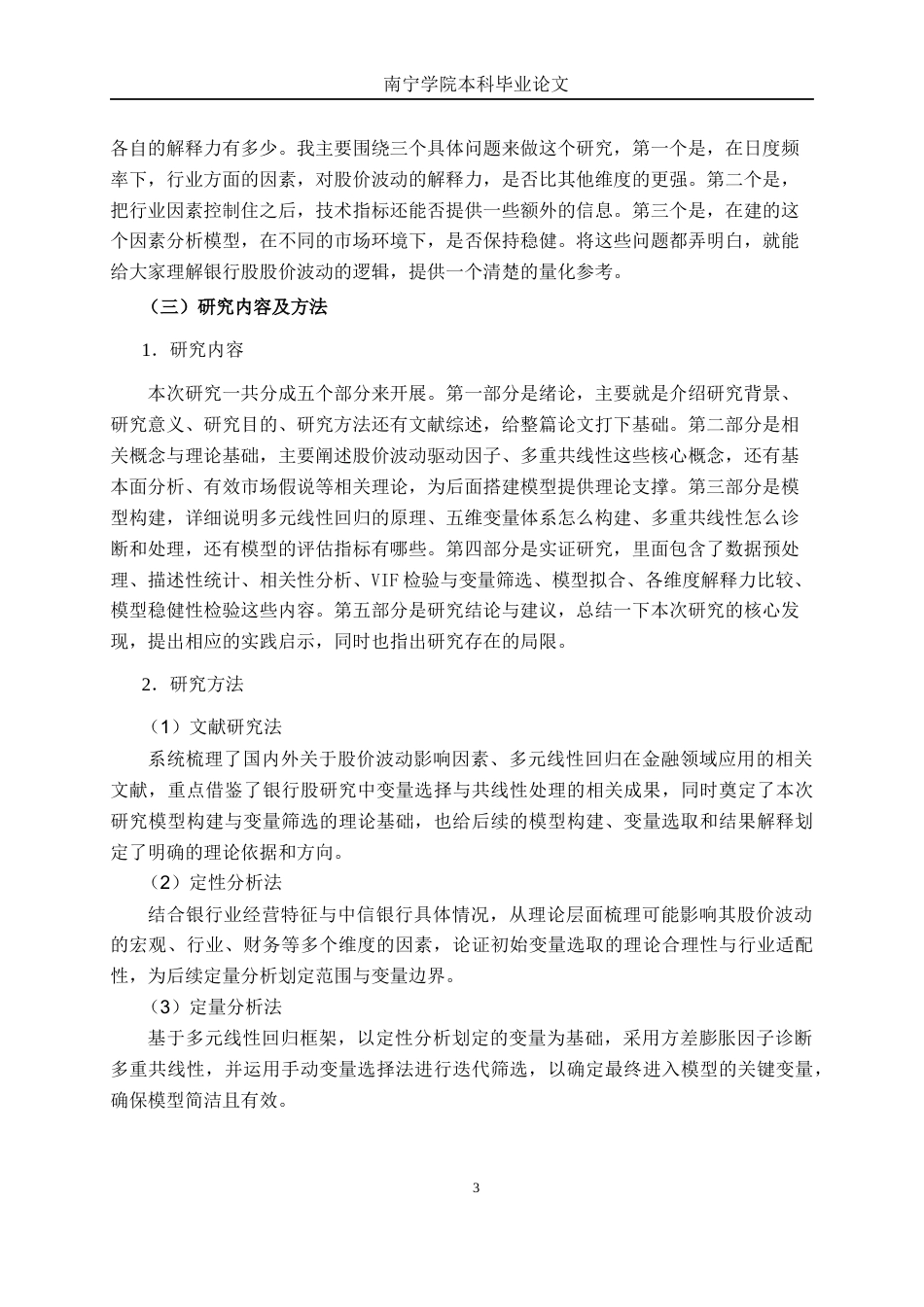 26年CH金融科技 基于多元线性回归的中信银行股价影响因素研究终稿全日制(26446字).docx_第6页