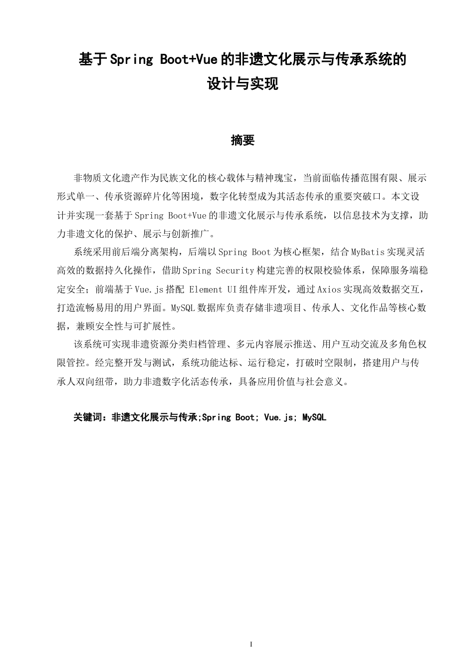 26年CH软件工程 基于SpringBoot+Vue的非遗文化展示与传承系统的设计与实现(29305字).docx_第1页