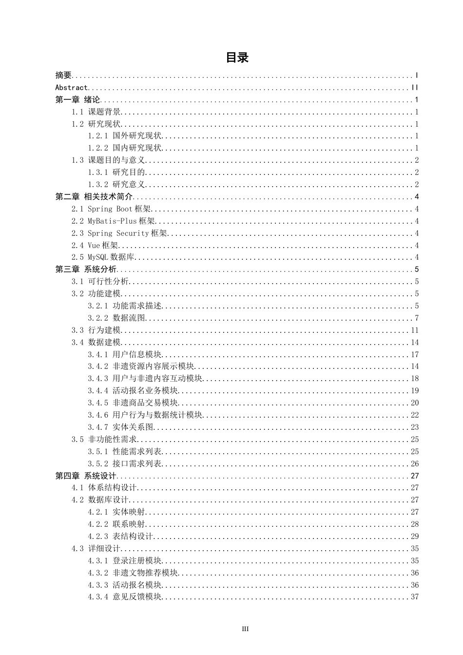 26年CH软件工程 基于SpringBoot+Vue的非遗文化展示与传承系统的设计与实现(29305字).docx_第3页