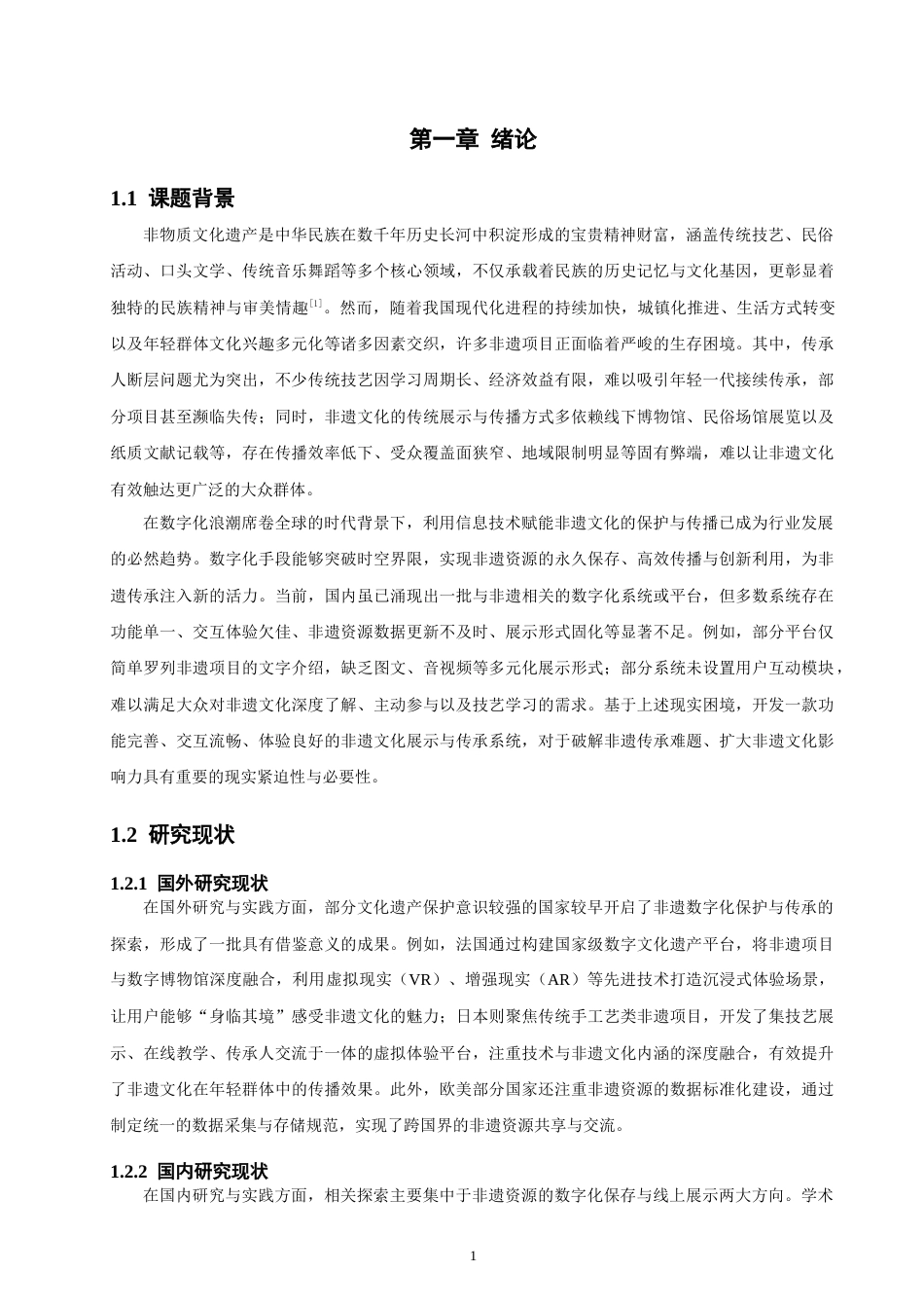 26年CH软件工程 基于SpringBoot+Vue的非遗文化展示与传承系统的设计与实现(29305字).docx_第5页
