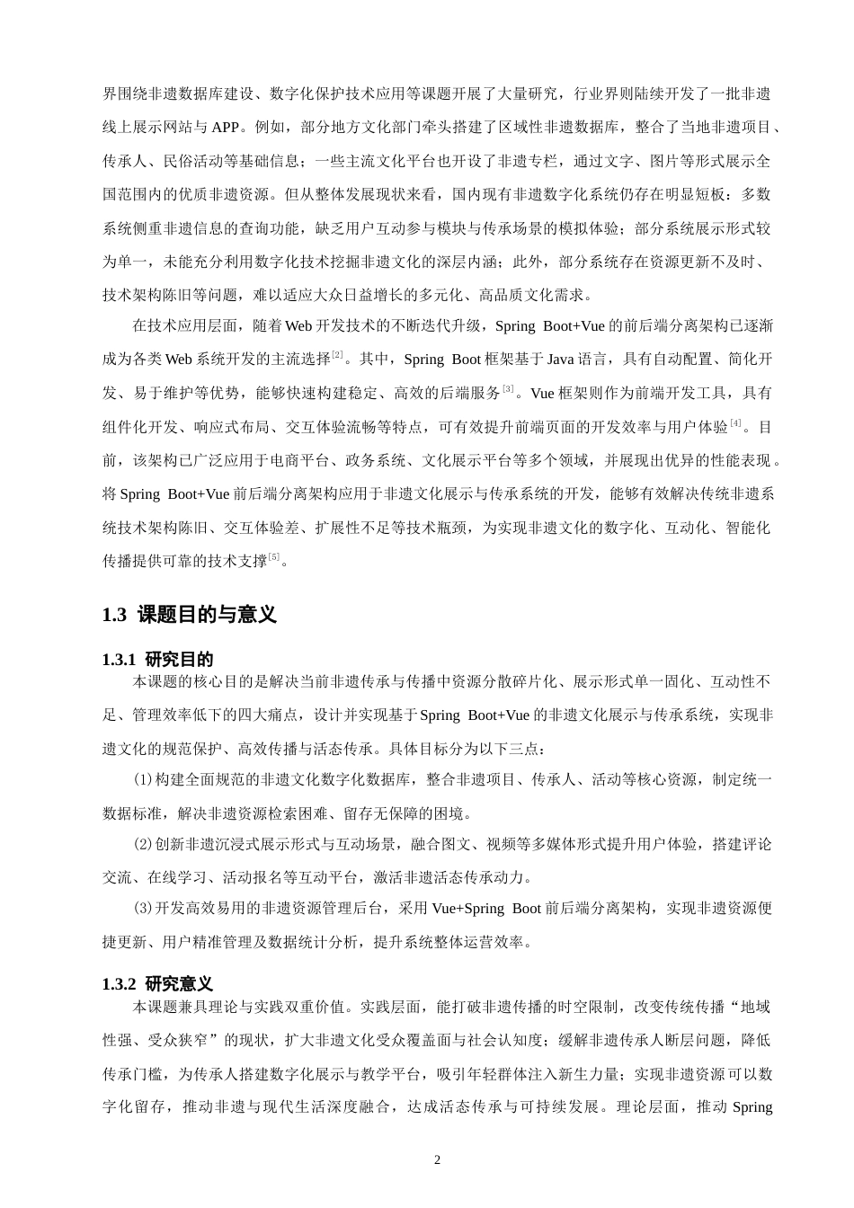 26年CH软件工程 基于SpringBoot+Vue的非遗文化展示与传承系统的设计与实现(29305字).docx_第6页