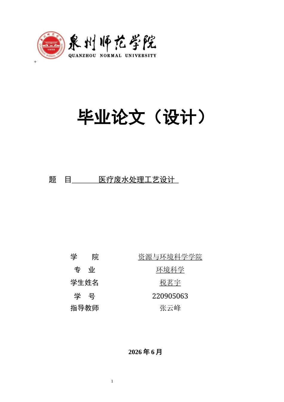 26年CH环境科学 医疗废水处理工艺设计(14776字).docx_第1页