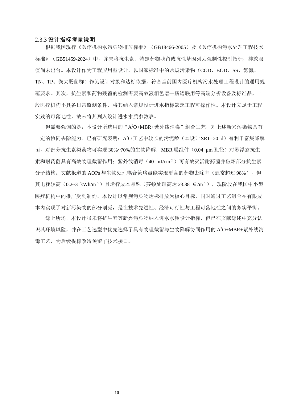 26年CH环境科学 医疗废水处理工艺设计(14776字).docx_第10页
