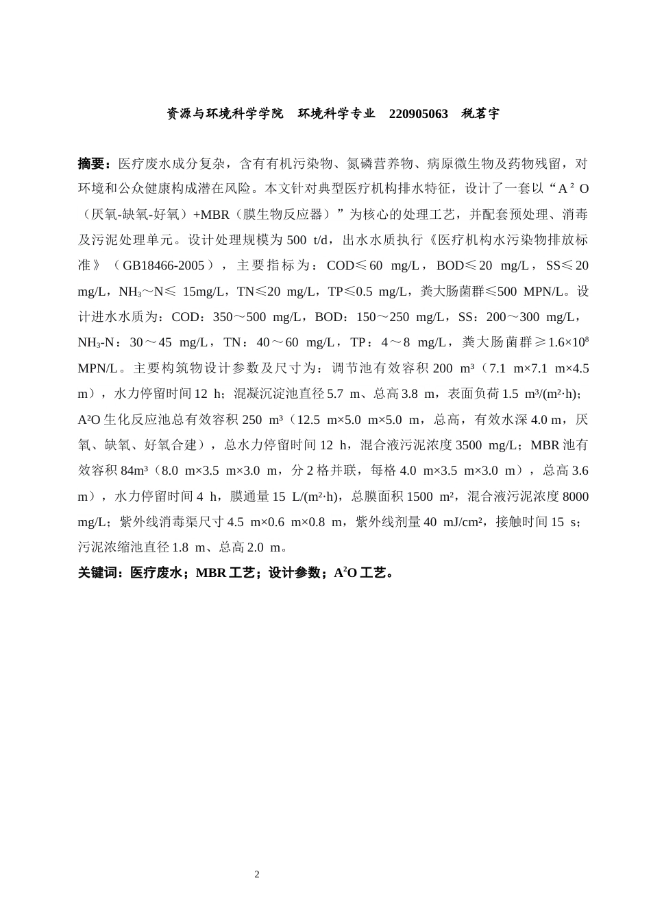 26年CH环境科学 医疗废水处理工艺设计(14776字).docx_第2页