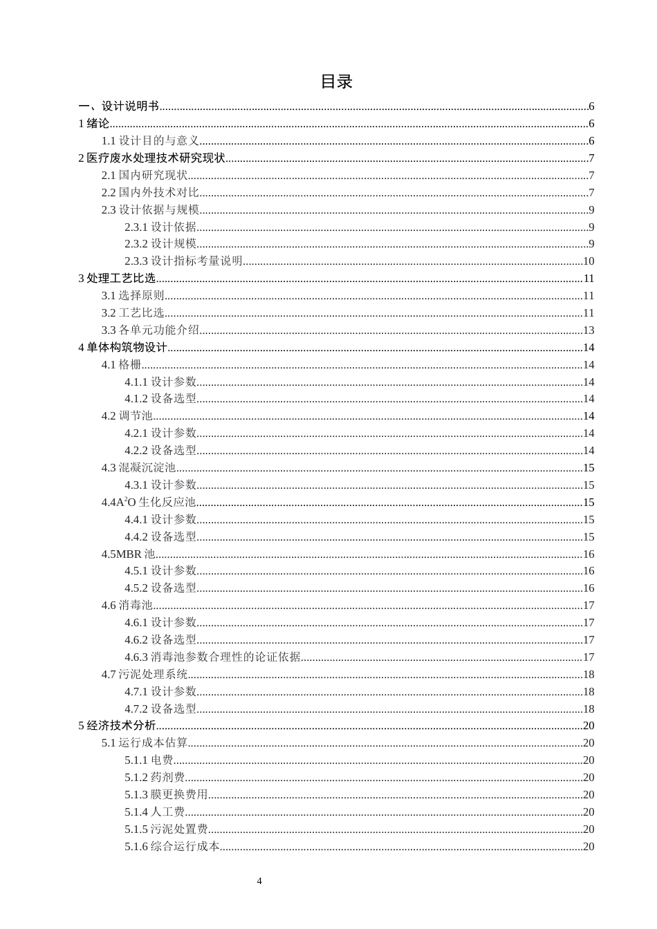 26年CH环境科学 医疗废水处理工艺设计(14776字).docx_第4页
