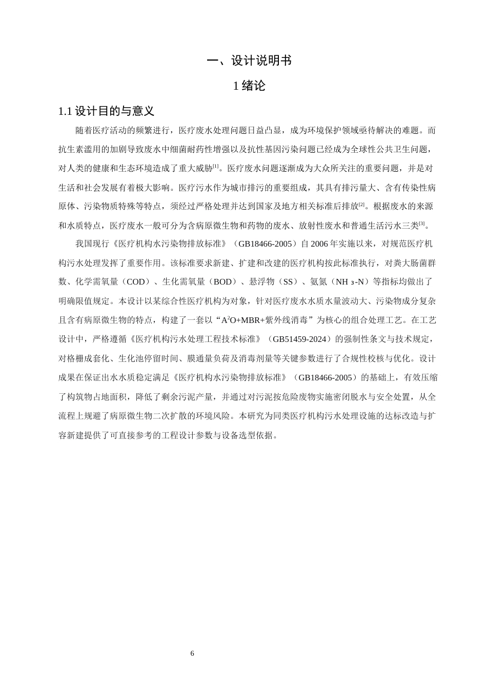 26年CH环境科学 医疗废水处理工艺设计(14776字).docx_第6页