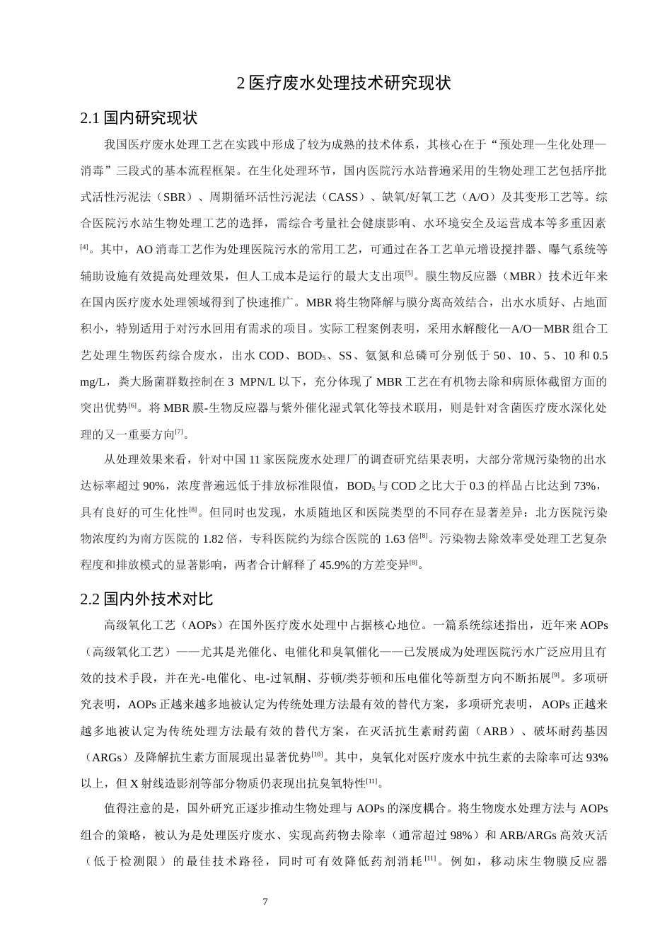26年CH环境科学 医疗废水处理工艺设计(14776字).docx_第7页
