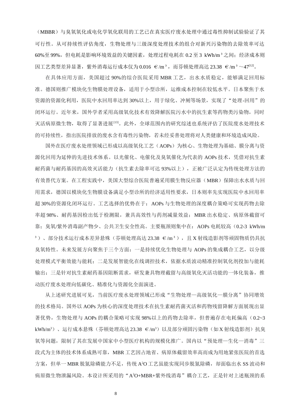 26年CH环境科学 医疗废水处理工艺设计(14776字).docx_第8页