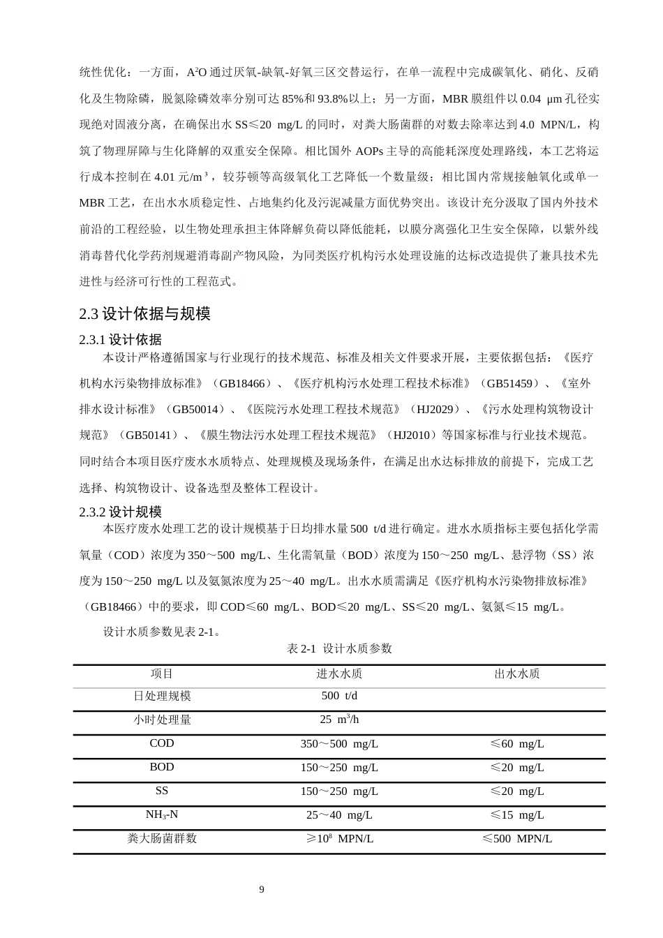 26年CH环境科学 医疗废水处理工艺设计(14776字).docx_第9页