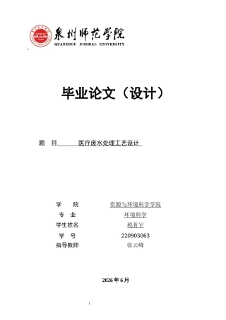 26年CH环境科学 医疗废水处理工艺设计(14776字).docx