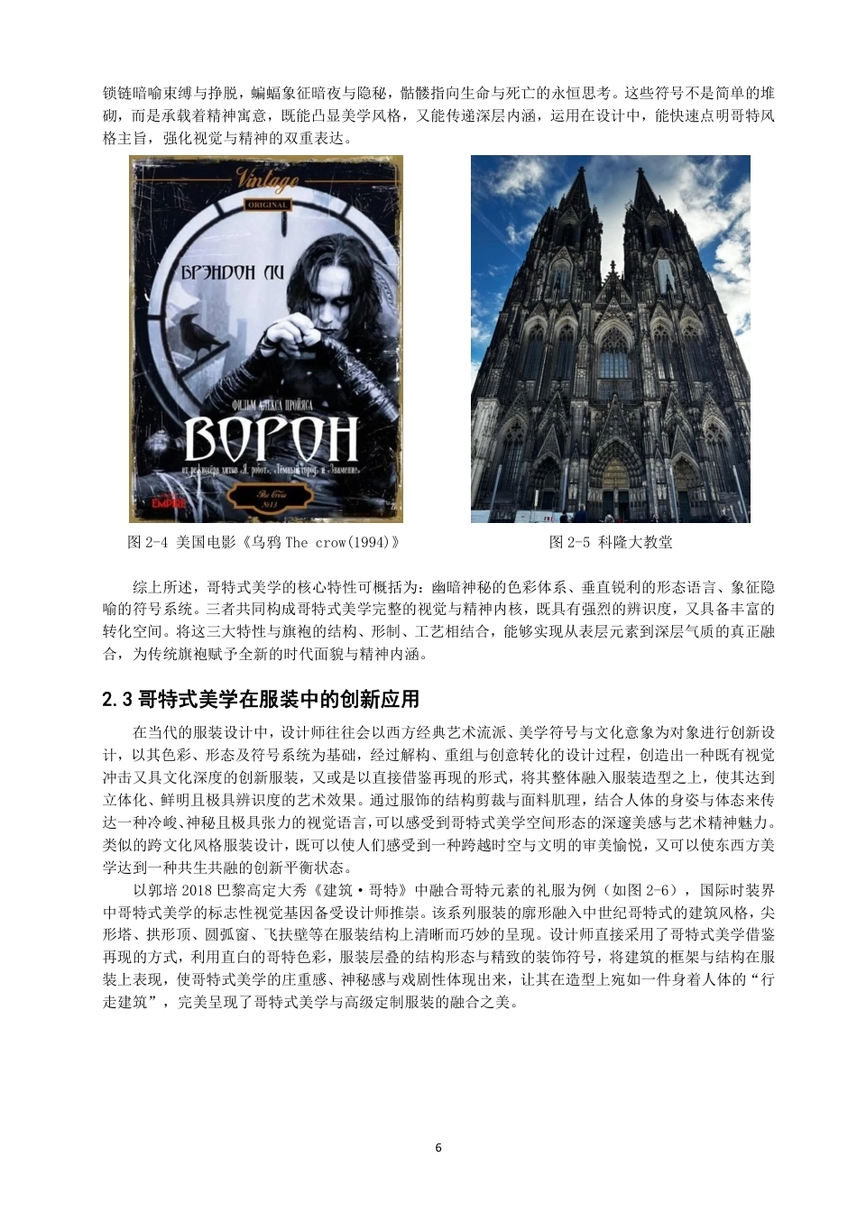 26年CH服装设计工程 哥特式美学在旗袍造型设计中的应用——蛛吻蔷薇-约18632字符.pdf_第10页
