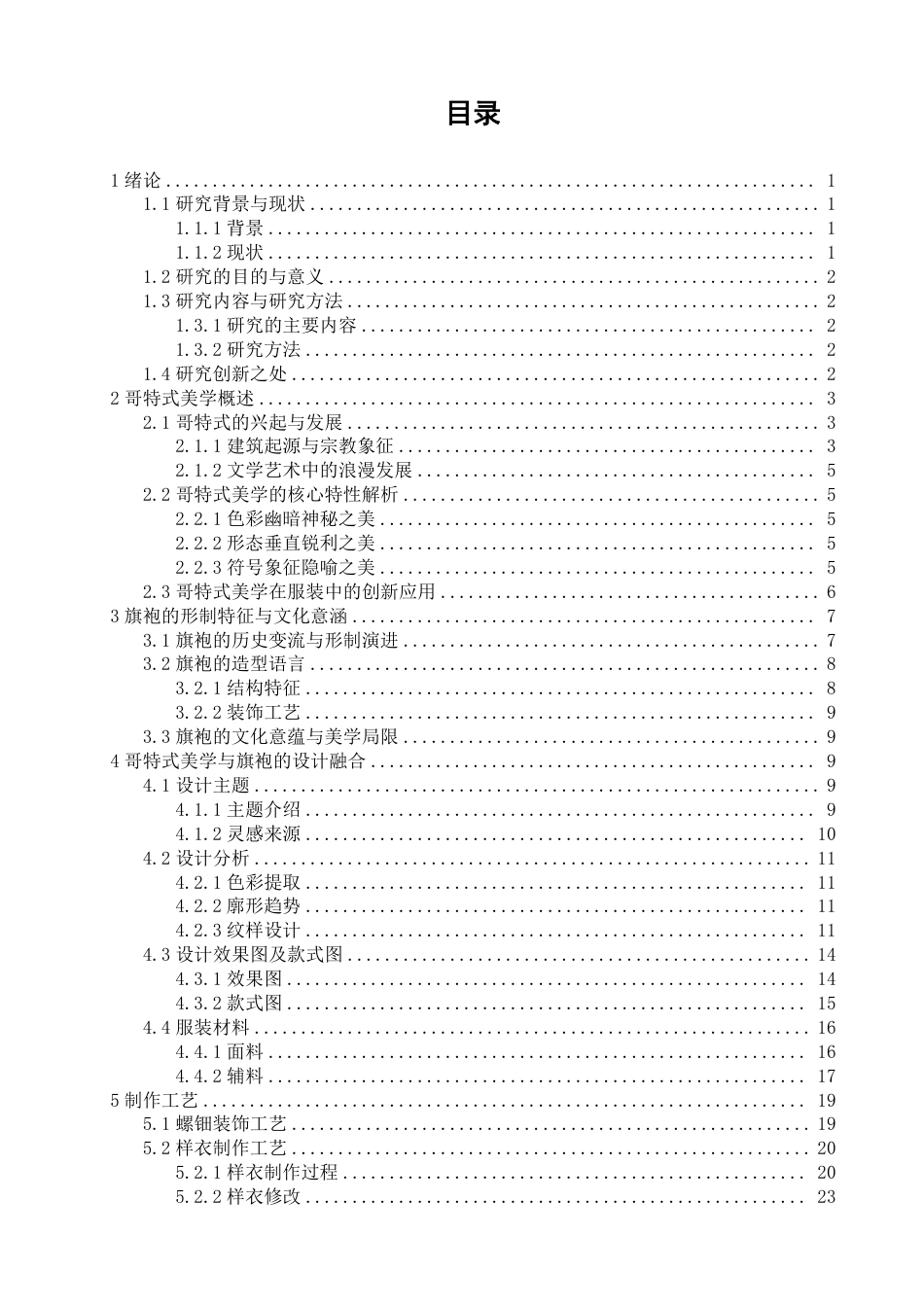 26年CH服装设计工程 哥特式美学在旗袍造型设计中的应用——蛛吻蔷薇-约18632字符.pdf_第3页