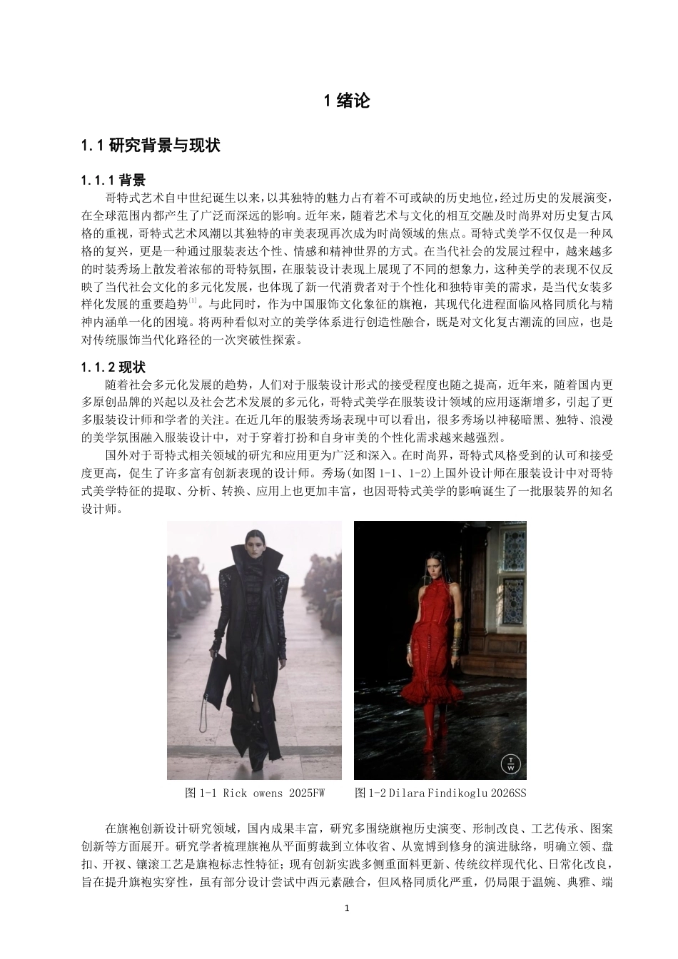 26年CH服装设计工程 哥特式美学在旗袍造型设计中的应用——蛛吻蔷薇-约18632字符.pdf_第5页